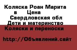 Коляска Роан Марита 2-в-1 › Цена ­ 6 000 - Свердловская обл. Дети и материнство » Коляски и переноски   